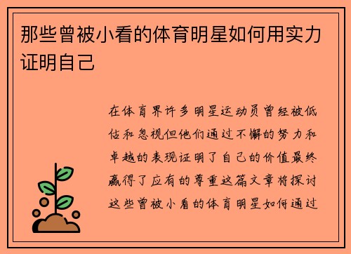 那些曾被小看的体育明星如何用实力证明自己