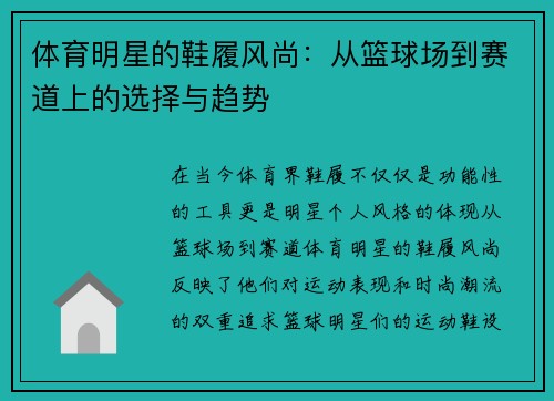 体育明星的鞋履风尚：从篮球场到赛道上的选择与趋势