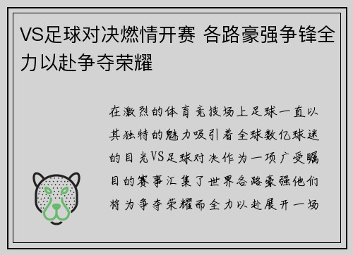 VS足球对决燃情开赛 各路豪强争锋全力以赴争夺荣耀