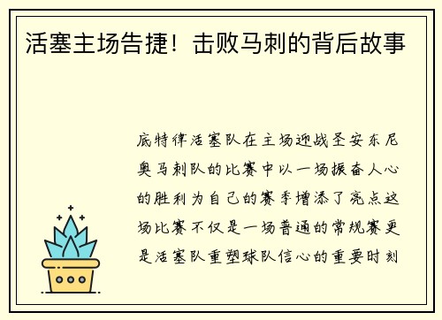 活塞主场告捷！击败马刺的背后故事