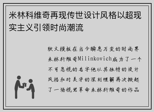 米林科维奇再现传世设计风格以超现实主义引领时尚潮流