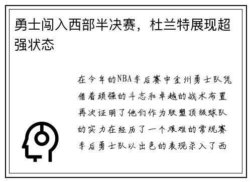 勇士闯入西部半决赛，杜兰特展现超强状态