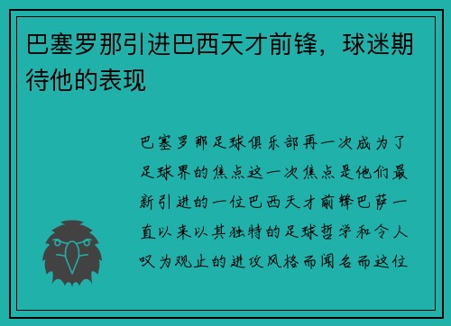 巴塞罗那引进巴西天才前锋，球迷期待他的表现