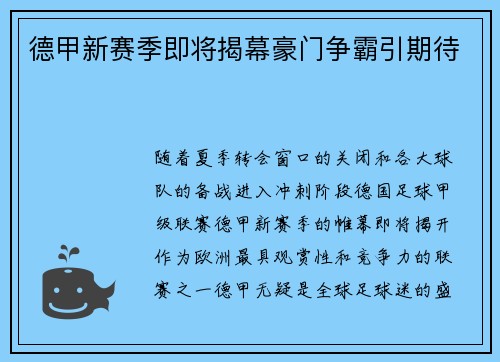 德甲新赛季即将揭幕豪门争霸引期待