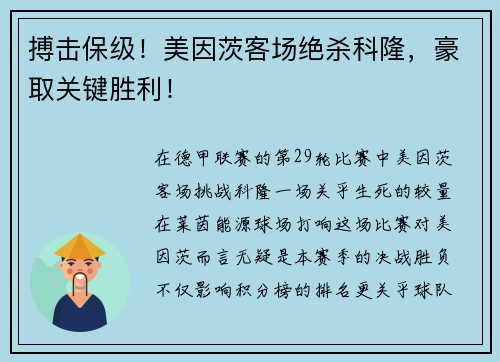 搏击保级！美因茨客场绝杀科隆，豪取关键胜利！