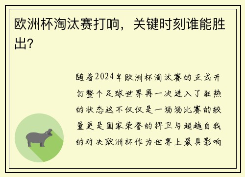 欧洲杯淘汰赛打响，关键时刻谁能胜出？
