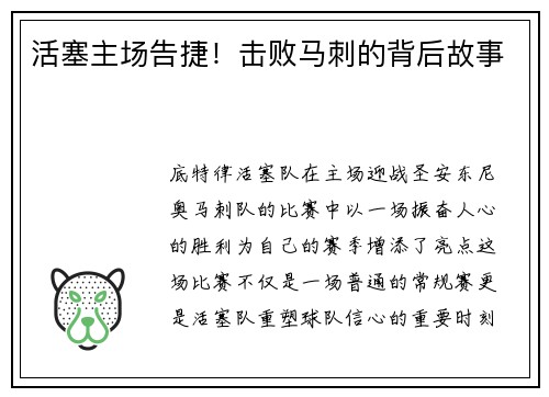 活塞主场告捷！击败马刺的背后故事