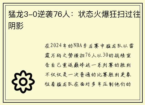 猛龙3-0逆袭76人：状态火爆狂扫过往阴影