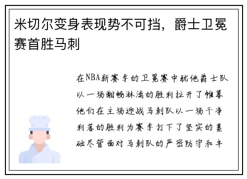米切尔变身表现势不可挡，爵士卫冕赛首胜马刺