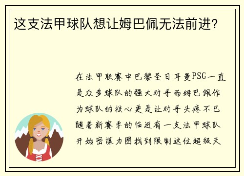 这支法甲球队想让姆巴佩无法前进？