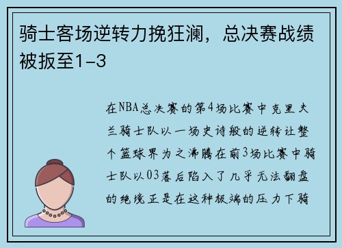骑士客场逆转力挽狂澜，总决赛战绩被扳至1-3