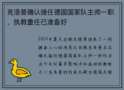 克洛普确认接任德国国家队主帅一职，执教重任已准备好