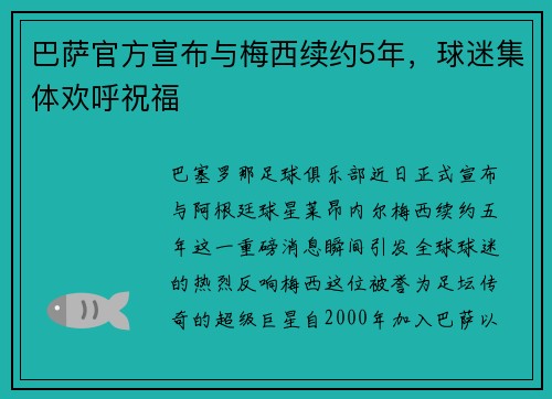 巴萨官方宣布与梅西续约5年，球迷集体欢呼祝福