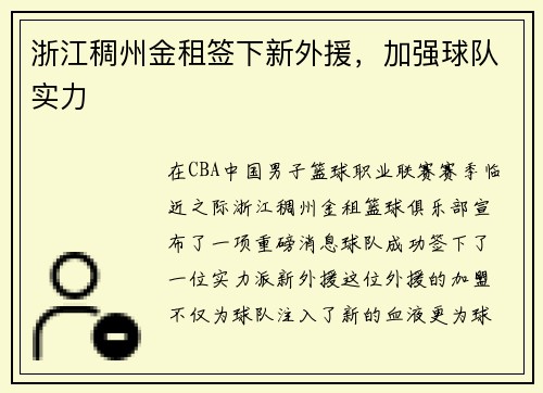 浙江稠州金租签下新外援，加强球队实力